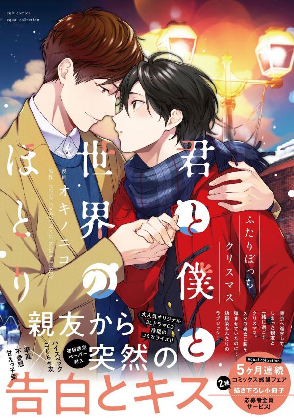 Kimi to Boku to Sekai no Hotori - Futari Bocchi Christmas Kimi to Boku to Sekai no Hotori - Futari Bocchi Christmas